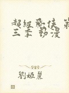 超级飞侠 第十三季 动漫