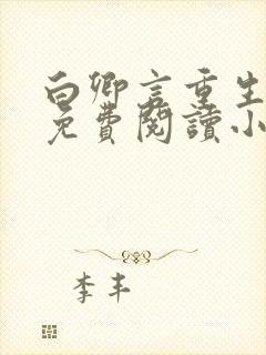 白卿言重生全文免费阅读小说无弹窗