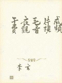 午夜毛片成人免费观看视频