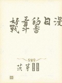 好看的日漫推荐战斗番