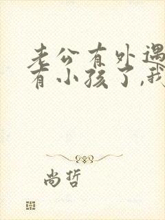 老公有外遇而且有小孩了,我该怎么办