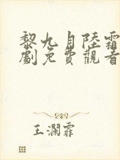 黎九月陆霜禾短剧免费观看