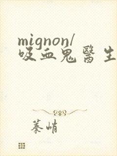 mignon/吸血鬼医生12集封面