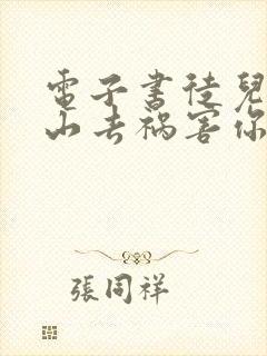 电子书徒儿,下山去祸害你师姐吧下载