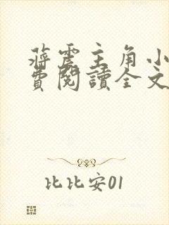 蒋震主角小说免费阅读全文最新章节封面