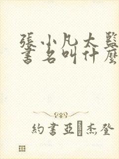 张小凡太监小说书名叫什么