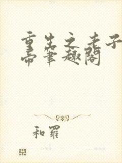 重生之老子是皇帝笔趣阁