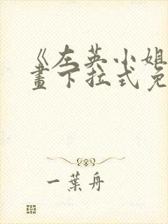 《左英小姐》漫画下拉式免费观看