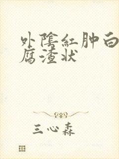 外阴红肿白带豆腐渣状