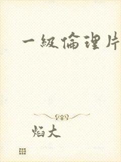 一级伦理片韩国