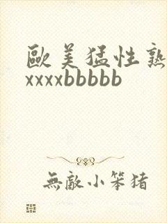 欧美猛性熟妇xxxxxbbbbb