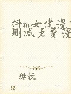 抖m女仆漫画无删减免费漫画