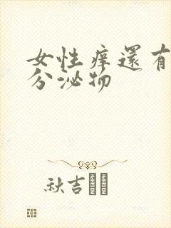 女性痒还有黄色分泌物