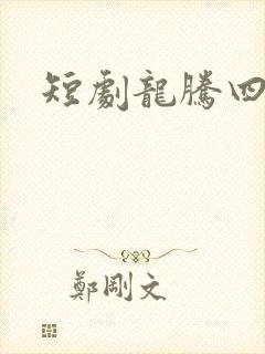短剧龙腾四海