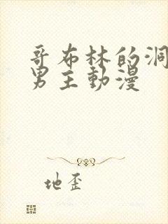 哥布林的洞窟双男主动漫