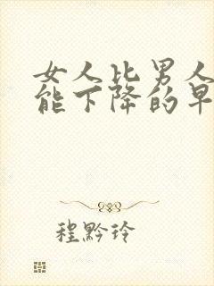 女人比男人性功能下降的早还是晚