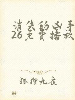 消失的凶手2026免费播放全集