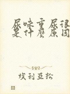 尿味重尿很骚臭是什么原因