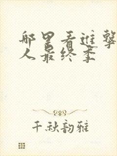 哪里看进击的巨人最终季