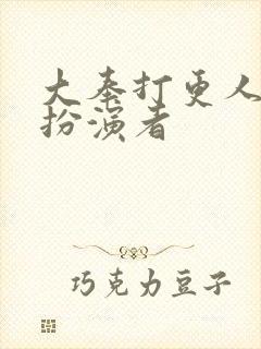 大奉打更人皇上扮演者