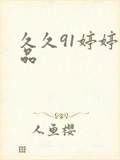 久久91婷婷精品封面