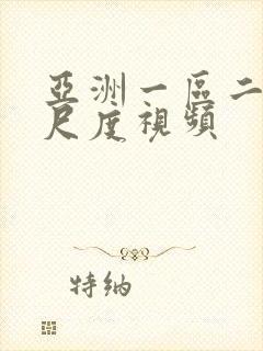 亚洲一区二区大尺度视频