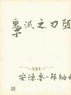 鬼灭之刃堕姬本子