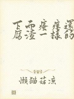 下面瘙痒还有豆腐渣一样的分泌物是怎么回事