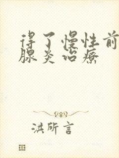 得了慢性前列有腺炎治疗