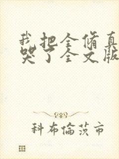 我把全修真界卷哭了全文版