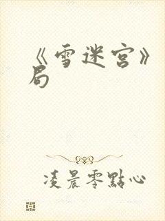 《雪迷宫》大结局