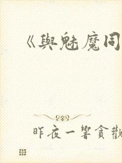 《与魅魔同居》