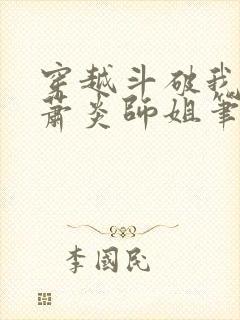 穿越斗破我成了萧炎师姐笔趣阁