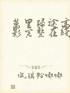 万里归途高清电影完整在线观看高清