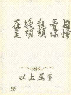 在线观看日韩欧美视频你懂的