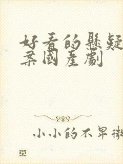 好看的悬疑剧破案国产剧