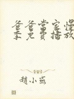 爸爸当家慢享记季免费播放