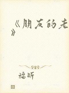 《朋友的老婆3》