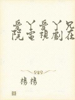 爱丫爱丫兄妹影院电视剧在线观看