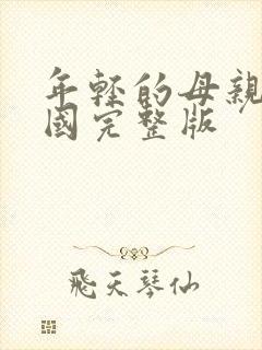 年轻的母亲2韩国完整版封面