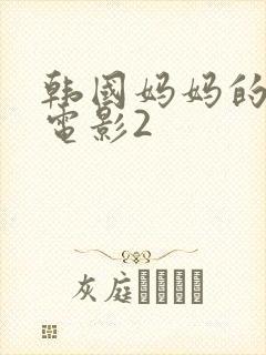 韩国妈妈的朋友电影2