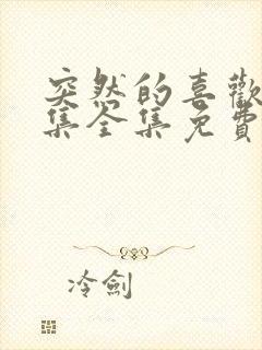 突然的喜欢24集全集免费观看在线观看