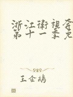 浙江卫视奔跑吧第十一季免费播放