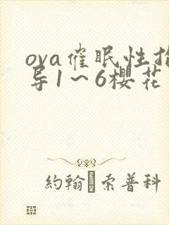 ova催眠性指导1～6樱花封面