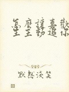 怎么让喜欢的男生主动追你