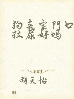 狗来家门口拉屎拉尿好吗