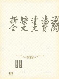 折腰清汤涮香菜全文免费阅读