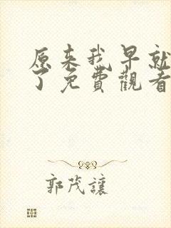 原来我早就无敌了免费观看漫画