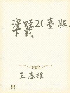 漫蛙2(台版)下载封面