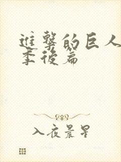 进击的巨人完结季后篇